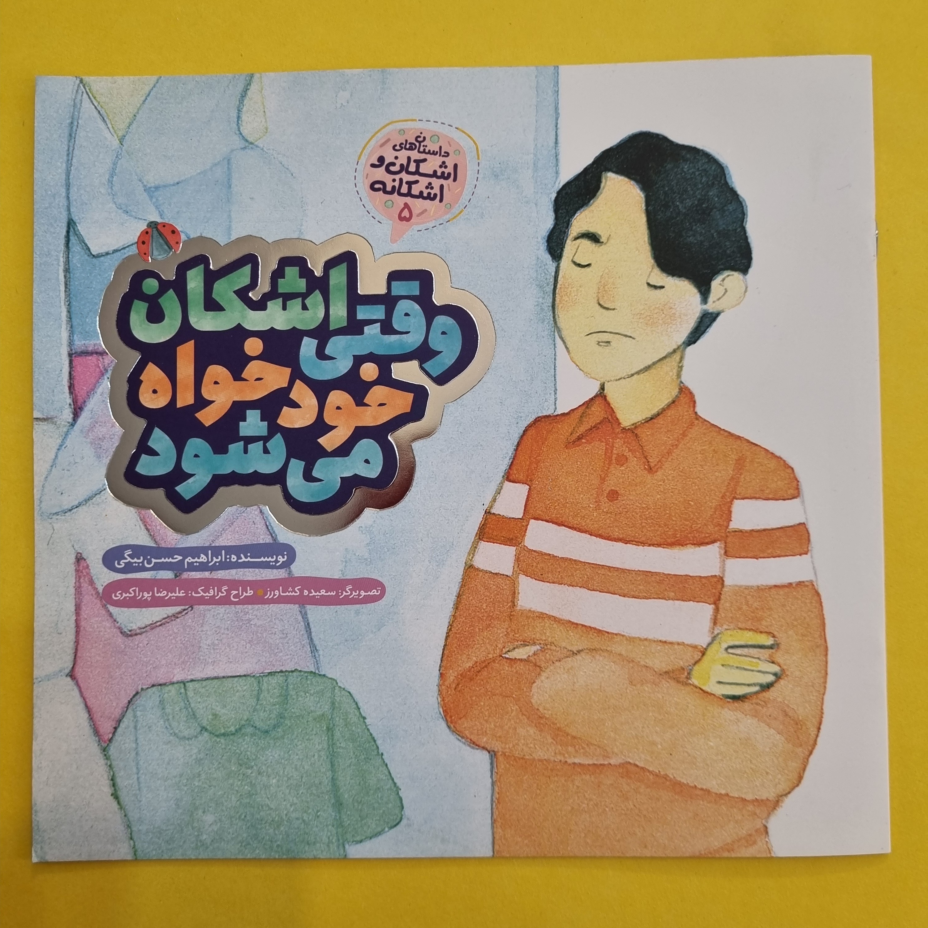 کتاب وقتی اشکان خودخواه می شود مجموعه داستان های جذاب و خواندنی اشکان و اشکانه جلد 5