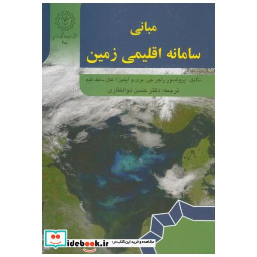 کتاب مبانی سامانه اقلیمی زمین اثر راجر جی.بری