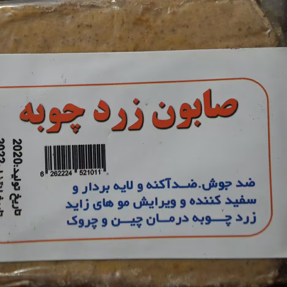 صابون  گیاهی زردچوبه