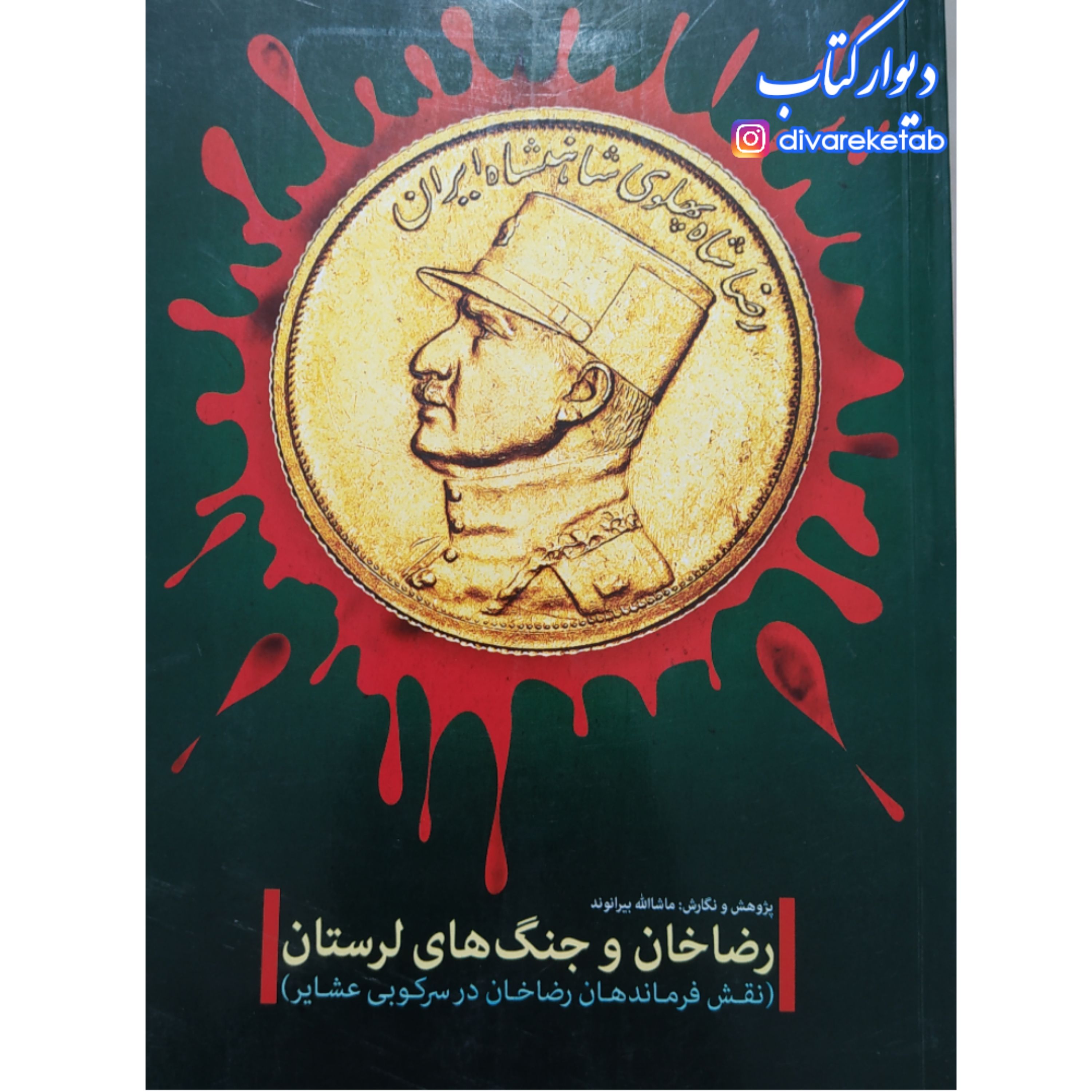 کتاب رضاخان و جنگ های لرستان با تخفیف ویژه نقش فرماندهان رضاخان سردارسپه در سرکوبی عشایر