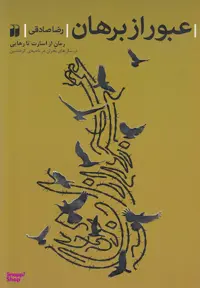 کتاب عبور از برهان اثر رضا صادقی انتشارات ذهن آویز