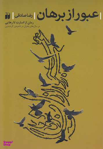 کتاب عبور از برهان اثر رضا صادقی انتشارات ذهن آویز