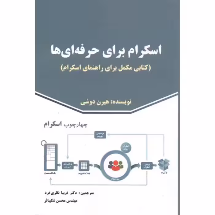 کتاب اسکرام برای حرفه ای ها