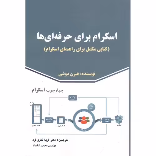 کتاب اسکرام برای حرفه ای ها