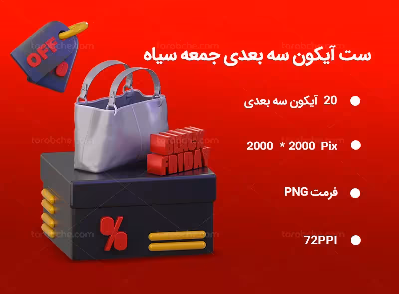 20 آیکون سه بعدی جمعه سیاه | گرافیک با طعم تربچه