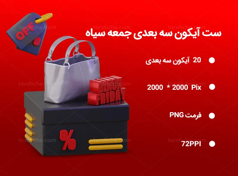 20 آیکون سه بعدی جمعه سیاه | گرافیک با طعم تربچه