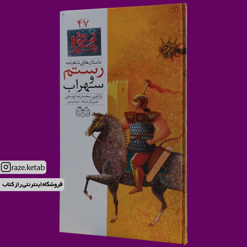 کتاب رستم و سهراب (	ماناواز الکساندریان) (انتشارات خانه ادبیات)