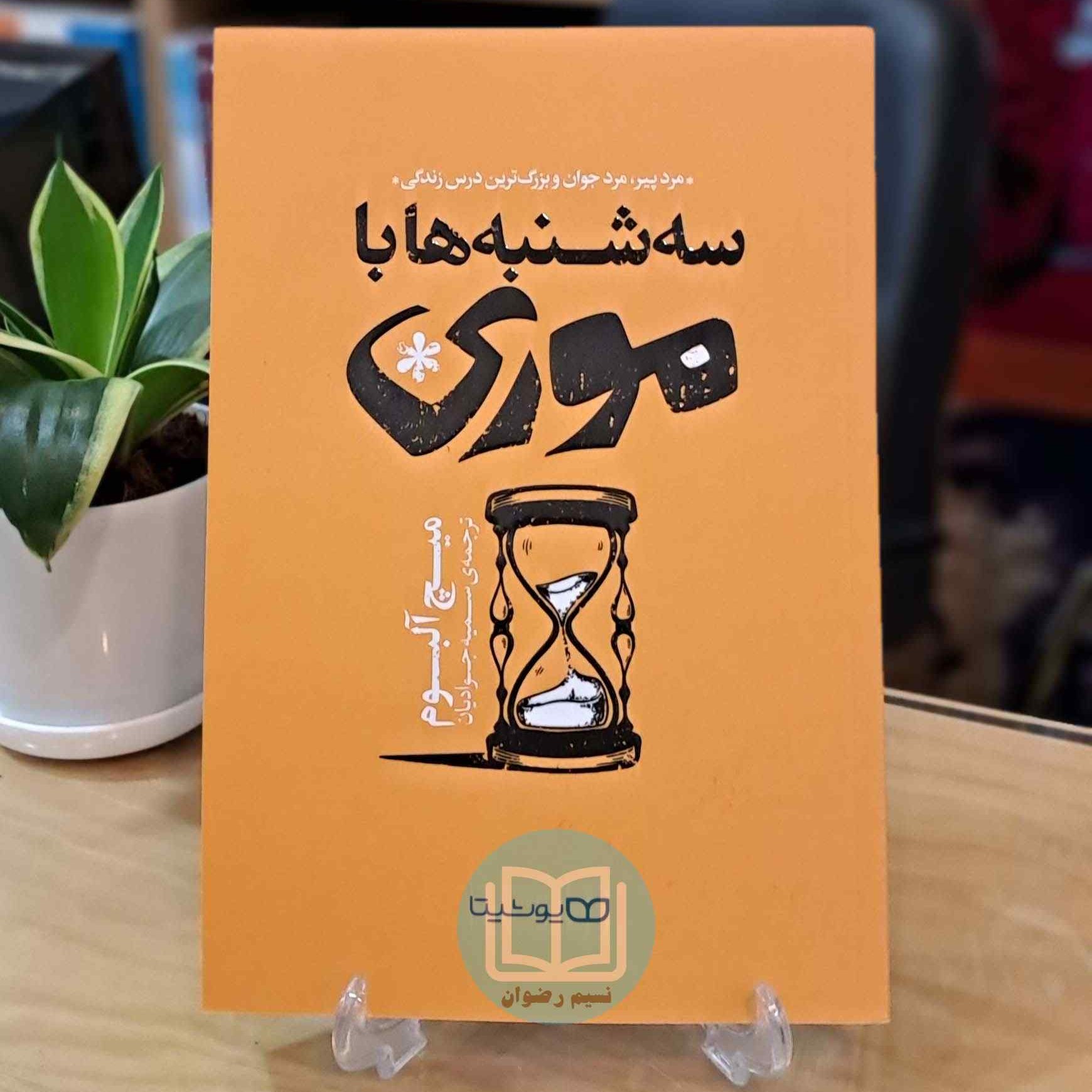 کتاب سه شنبه ها با موری - میچ آلبوم - سمیه جوادیان