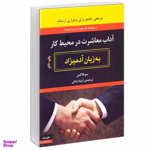 كتاب آداب معاشرت در محيط كار به زبان آدميزاد اثر سو فاكس انتشارات هيرمند