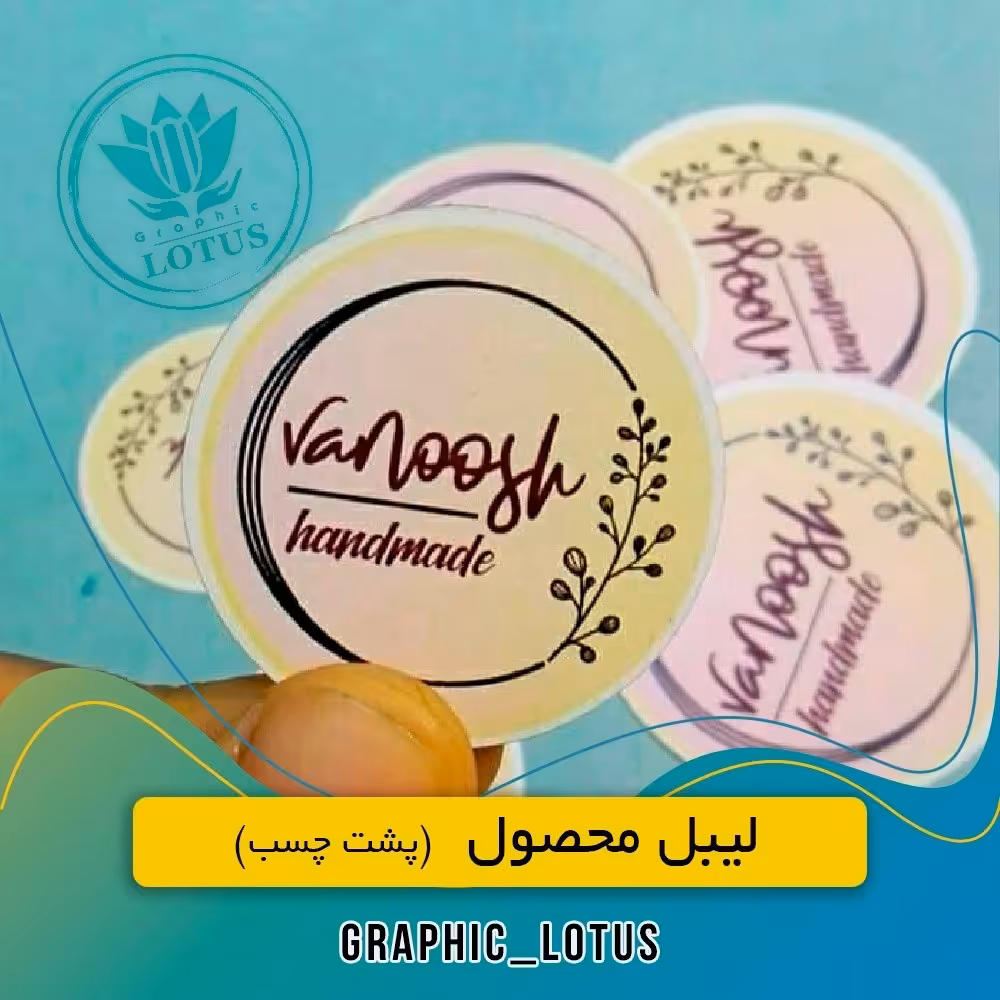 لیبل کاغذی پشت چسبدار با برش اختصاصی (دلخواه)