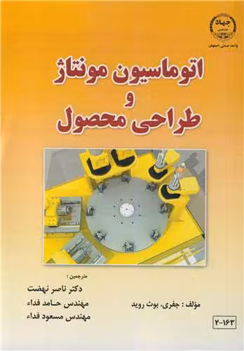 کتاب اتوماسیون مونتاژ و طراحی محصول