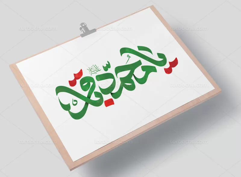 تایپوگرافی یا محمد باقر (ع) | گرافیک با طعم تربچه