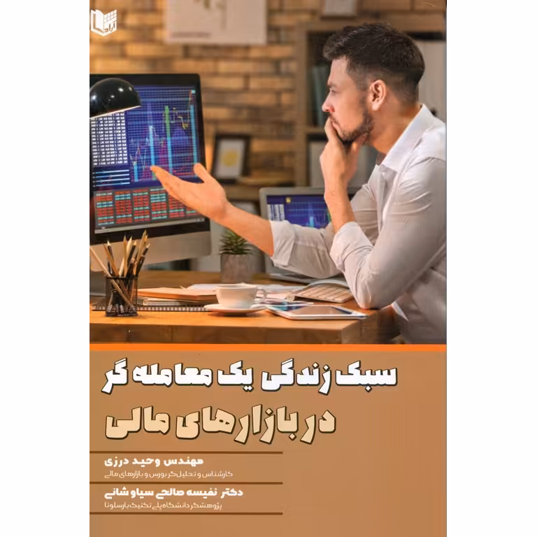 سبک زندگی یک معامله گر در بازارهای مالی
