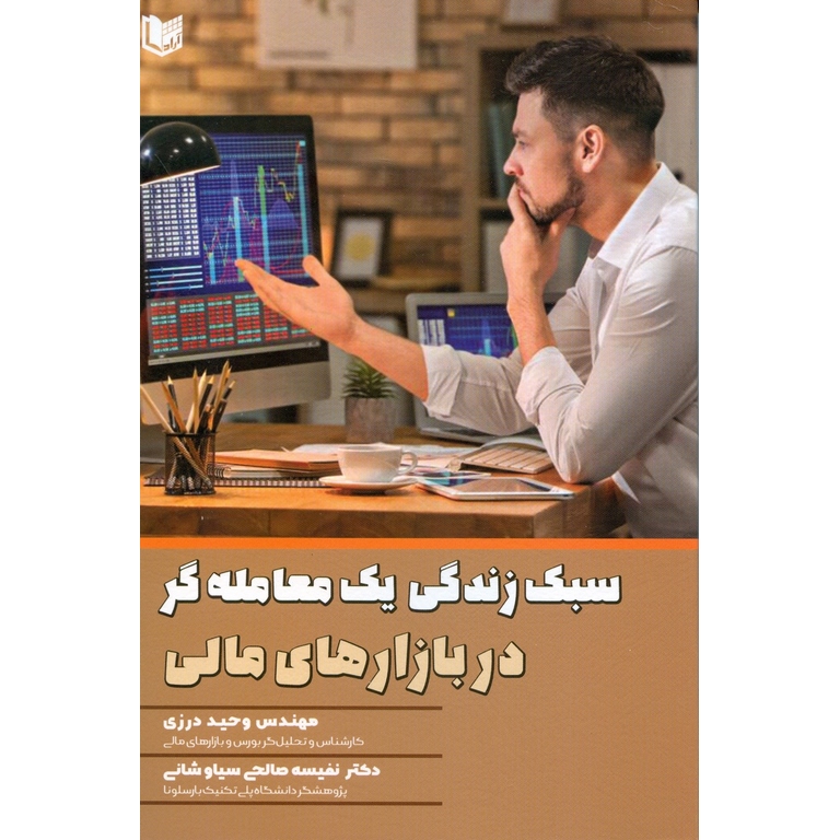 سبک زندگی یک معامله گر در بازارهای مالی