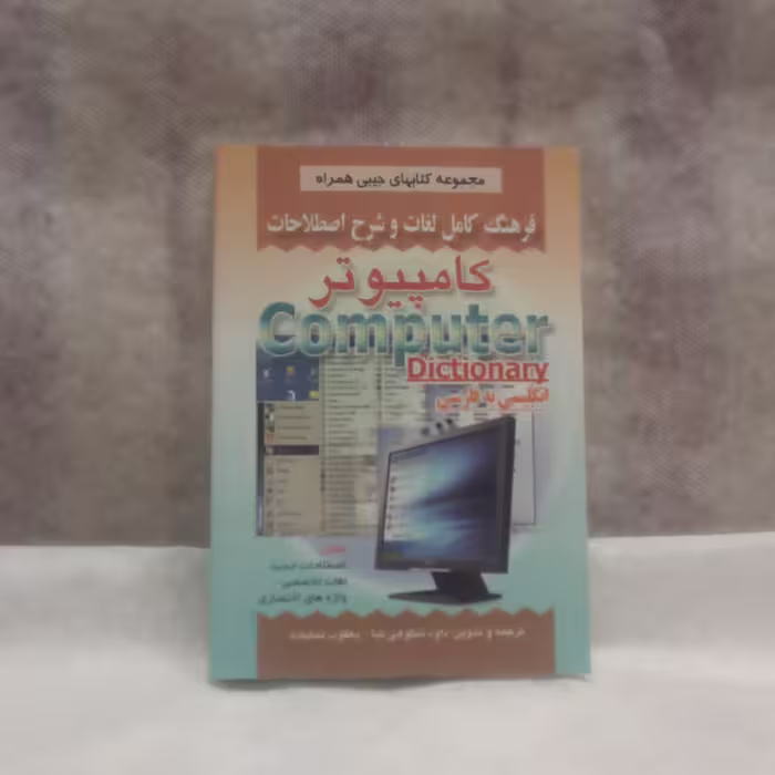 کتاب فرهنگ لغات کامپیوترانگلیسی به فارسی نوشته داود شکوهی نیاچاپ1393قطع جیبی 