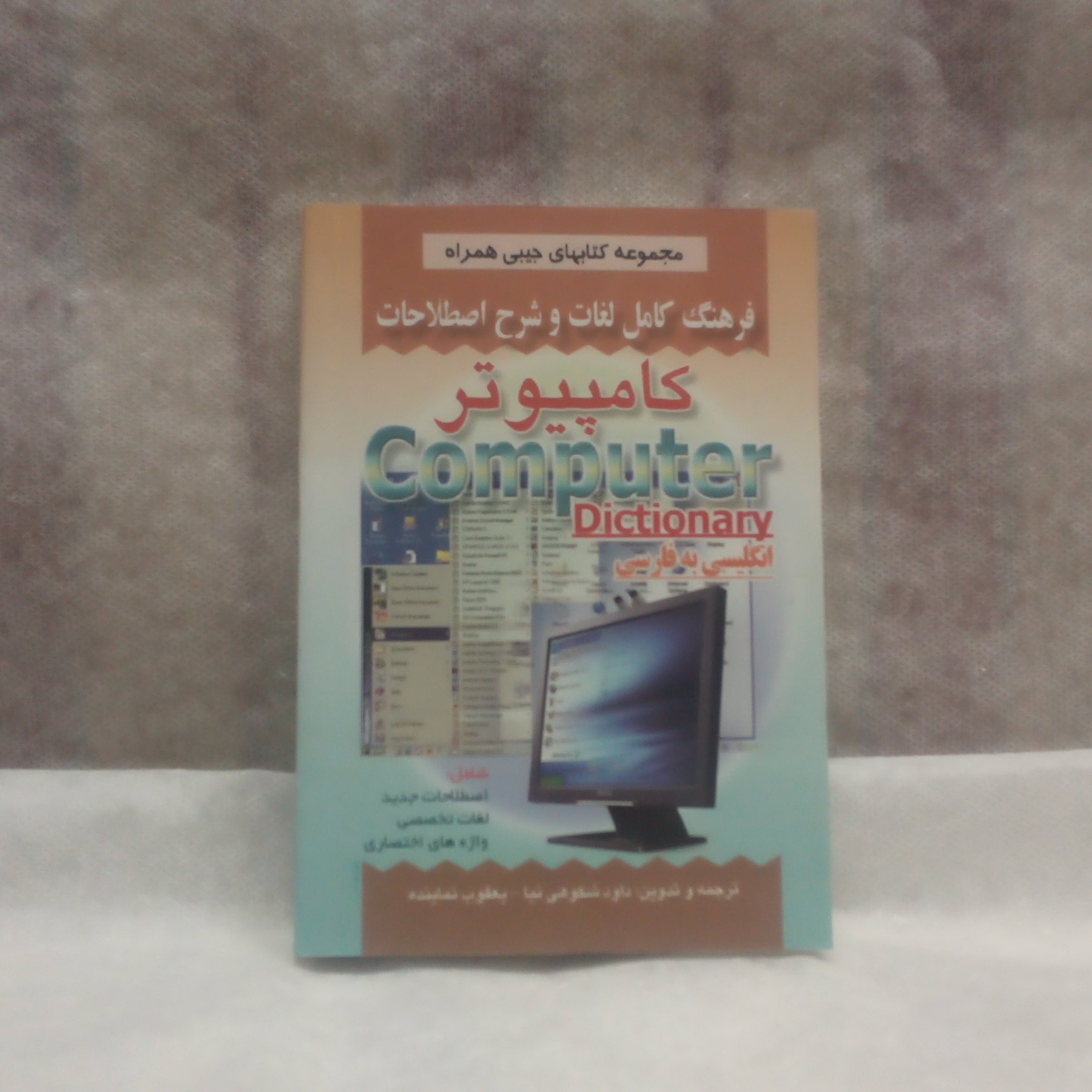 کتاب فرهنگ لغات کامپیوترانگلیسی به فارسی نوشته داود شکوهی نیاچاپ1393قطع جیبی