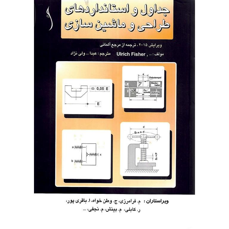 جداول و استانداردهای طراحی و ماشین سازی (ویرایش 2015)