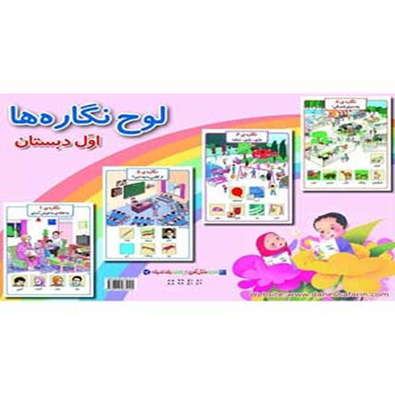 لوح نگاره های فارسی اول دبستان دانش آفرین