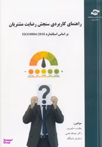 کتاب راهنمای کاربردی سنجش رضایت مشتریان اثریعقوب سلیم‌پور، عبدالله نعامی انتشارات مرکز آموزش و تحقیقات صنعتی ایران