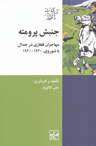 کتاب جنبش پرومته اثر علی کالیراد