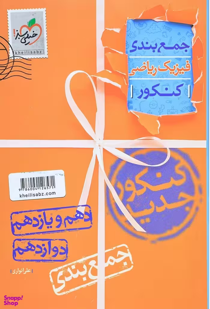 کتاب جمع بندی فیزیک ریاضی