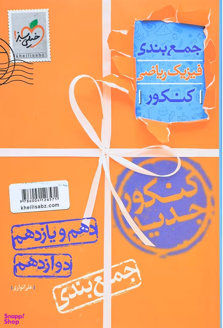 کتاب جمع بندی فیزیک ریاضی