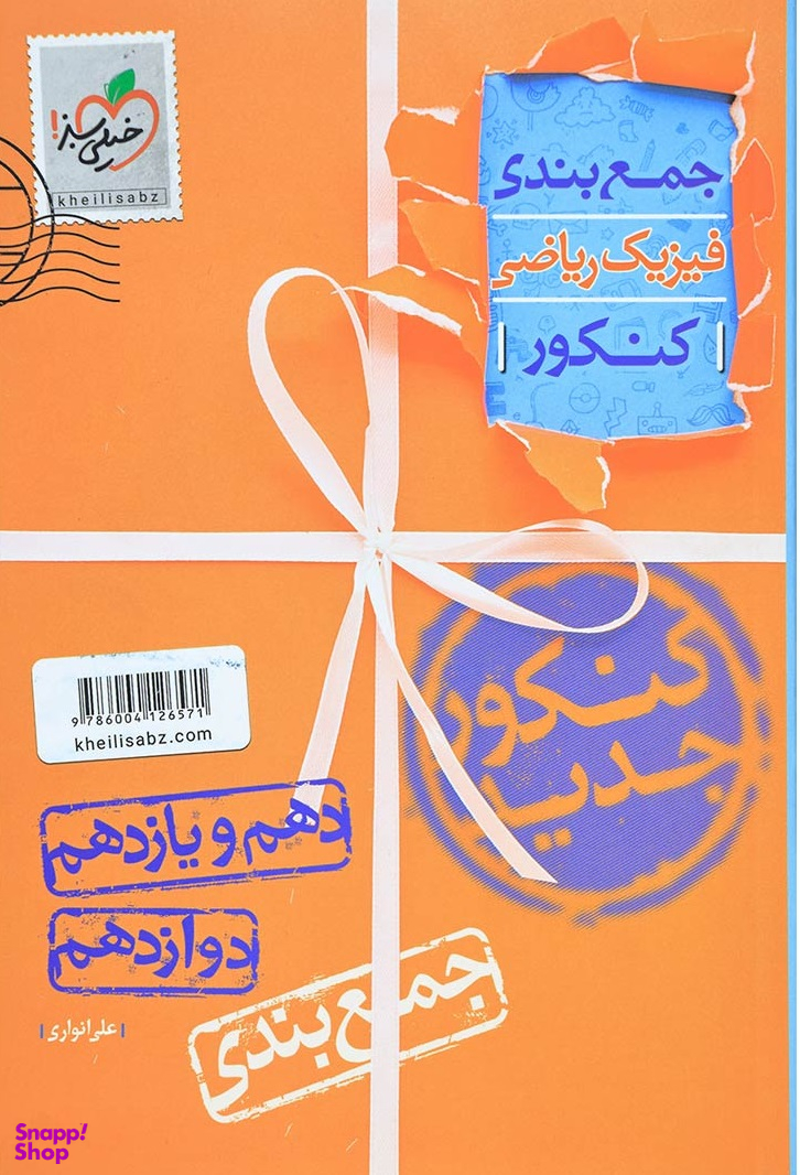 کتاب جمع بندی فیزیک ریاضی