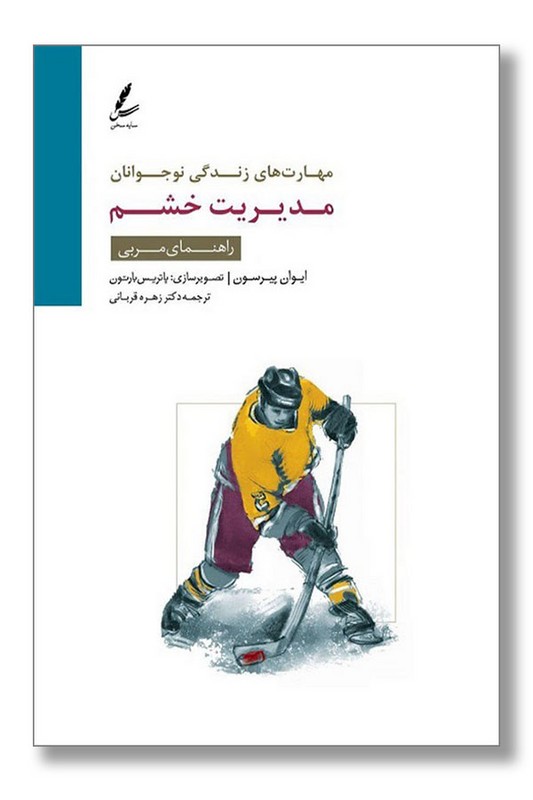 کتاب مدیریت خشم راهنمای مربی