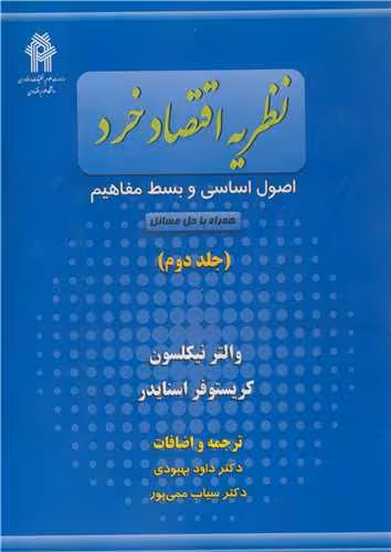 کتاب نظریه اقتصاد خرد اصول اساسی و بسط مفاهیم جلد2 همراه با حل مسائل