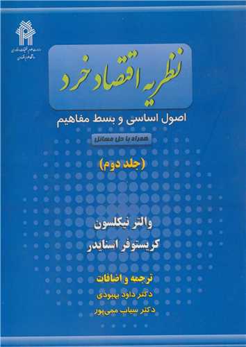 کتاب نظریه اقتصاد خرد اصول اساسی و بسط مفاهیم جلد2 همراه با حل مسائل