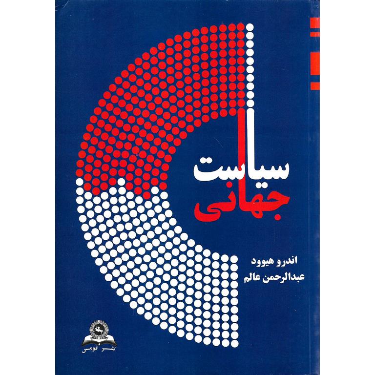 سیاست جهانی