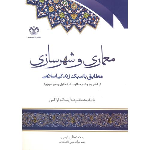 کتاب معماری و شهرسازی نشر دانشگاه قم