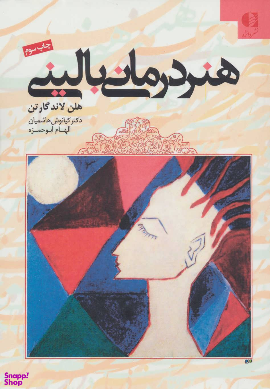 هنر درمانی بالینی