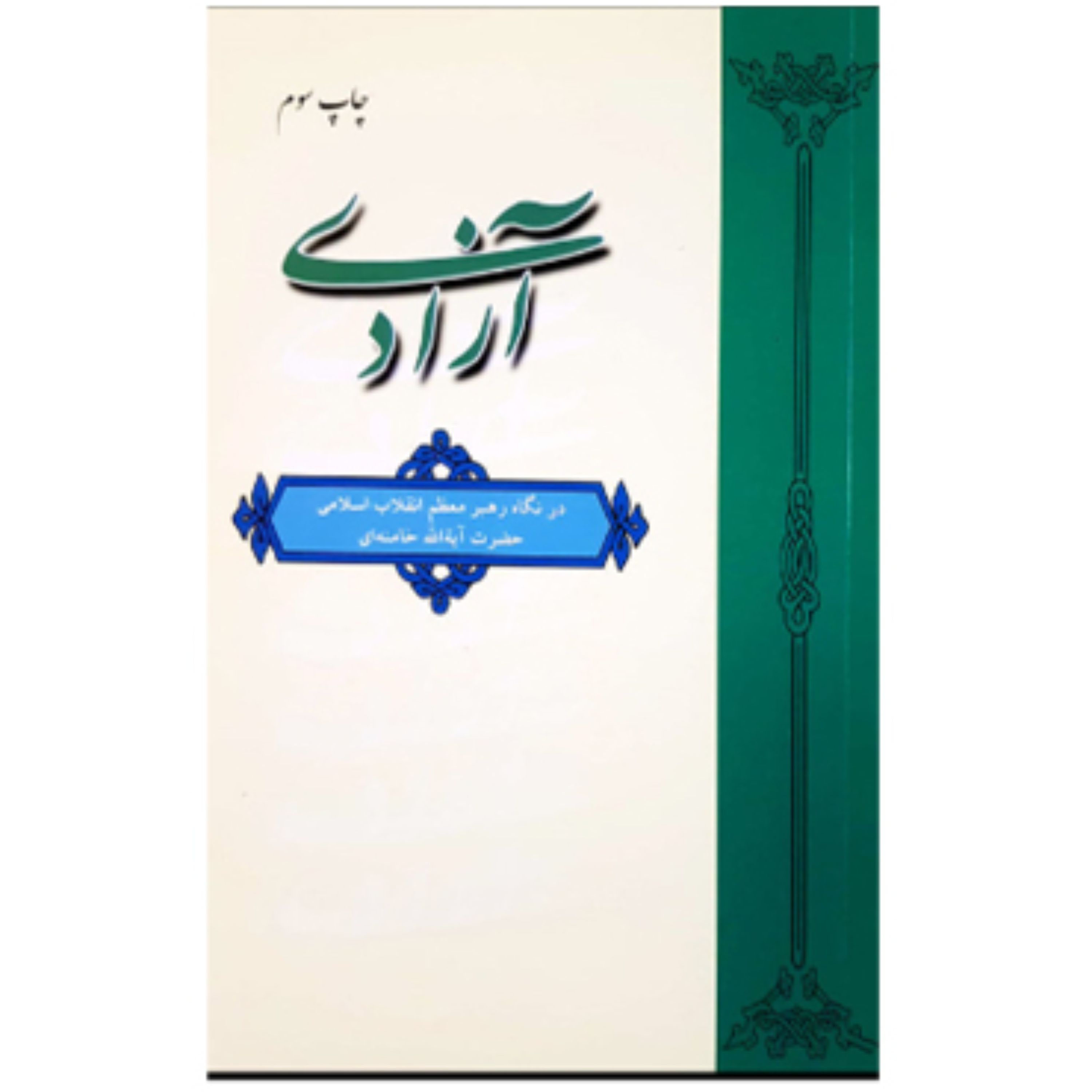 آزادی(در نگاه رهبر معظم انقلاب اسلامی)