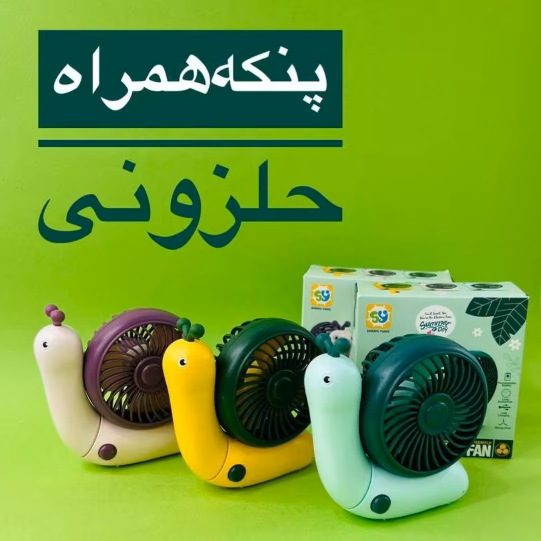 پنکه رومیزی و دستی
کد خونه رنگی یک عددی 