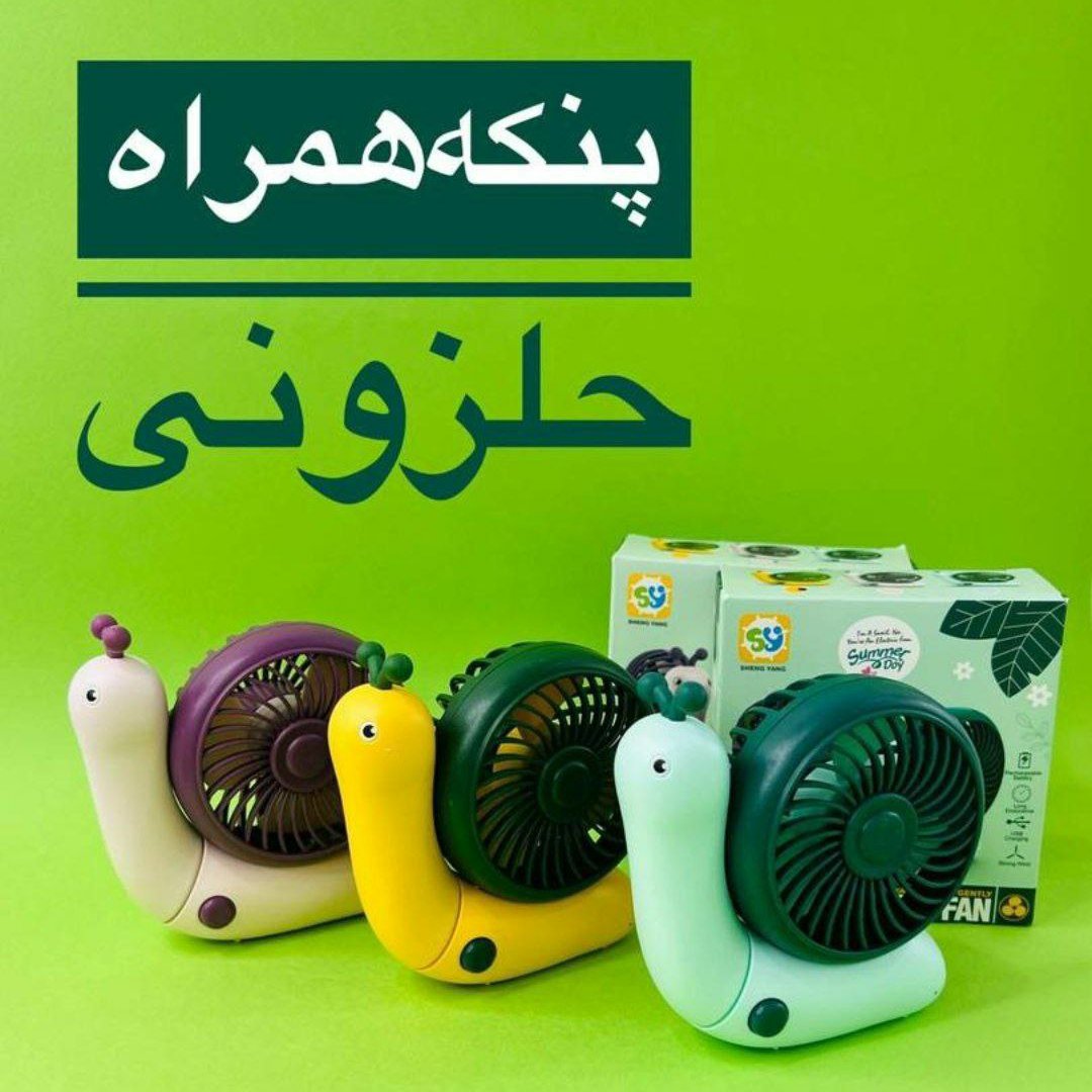 پنکه رومیزی و دستی
کد خونه رنگی یک عددی