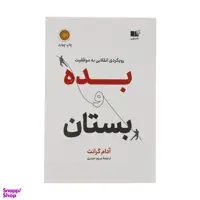 کتاب بده و بستان اثر آدام گرانت نشر نوین