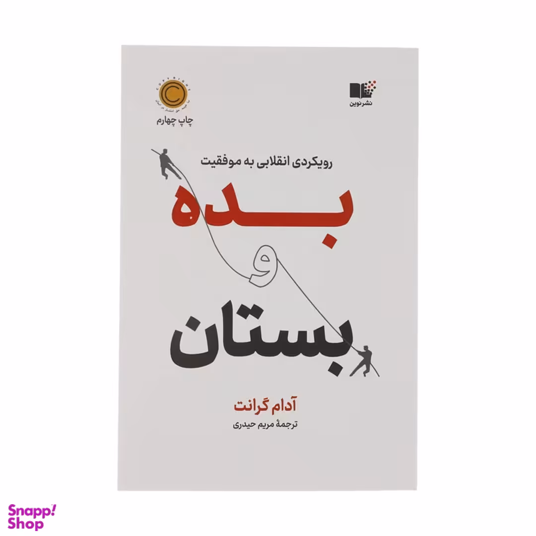 کتاب بده و بستان اثر آدام گرانت نشر نوین