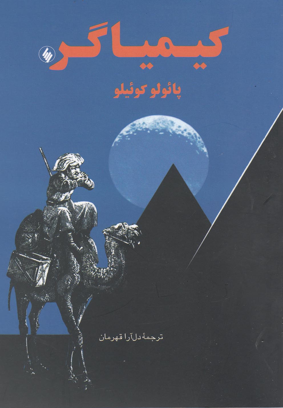 کتاب کیمیاگر جیبی اثر پائولو کوئیلو ترجمه دل آرا قهرمان