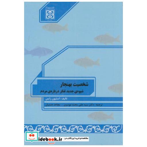 کتاب شخصیت بهنجار اثر استیون رایس