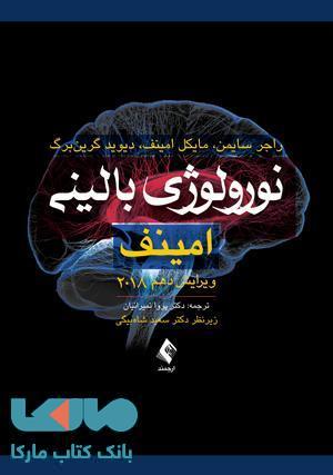 نورولوژی بالینی امینف ویرایش دهم 2018 نشر ارجمند