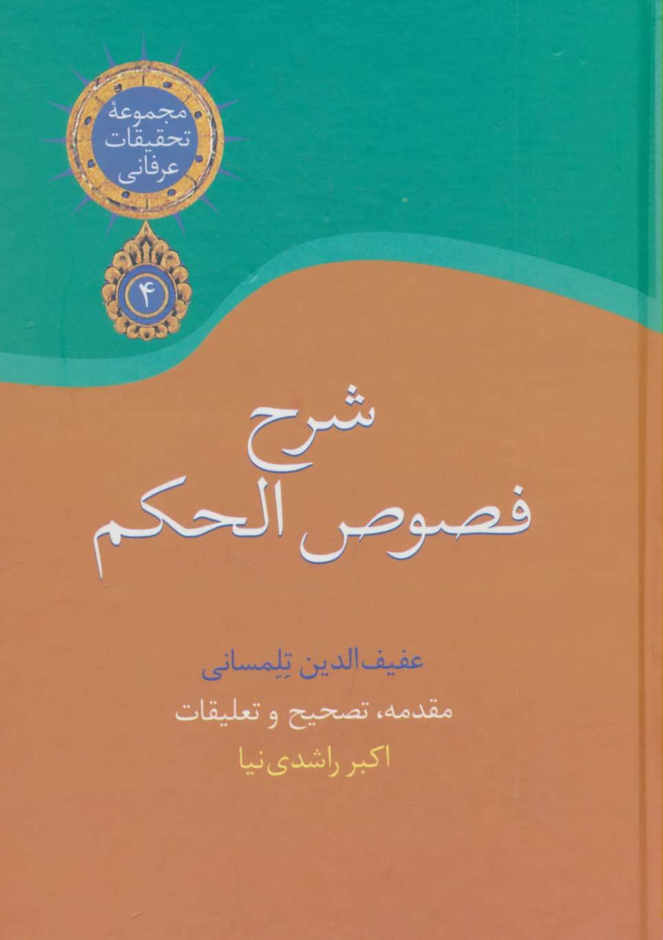 کتاب شرح فصوص الحکم