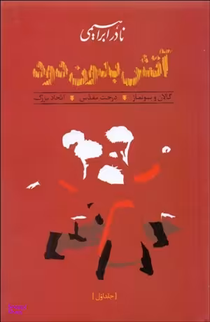 آتش بدون دود (3 جلدی)