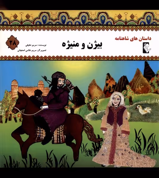 کتاب داستان شاهنامه 28 بیژن و منیژه گوهر اندیشه