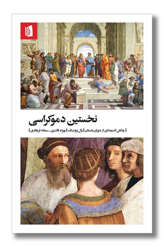 کتاب نخستین دموکراسی