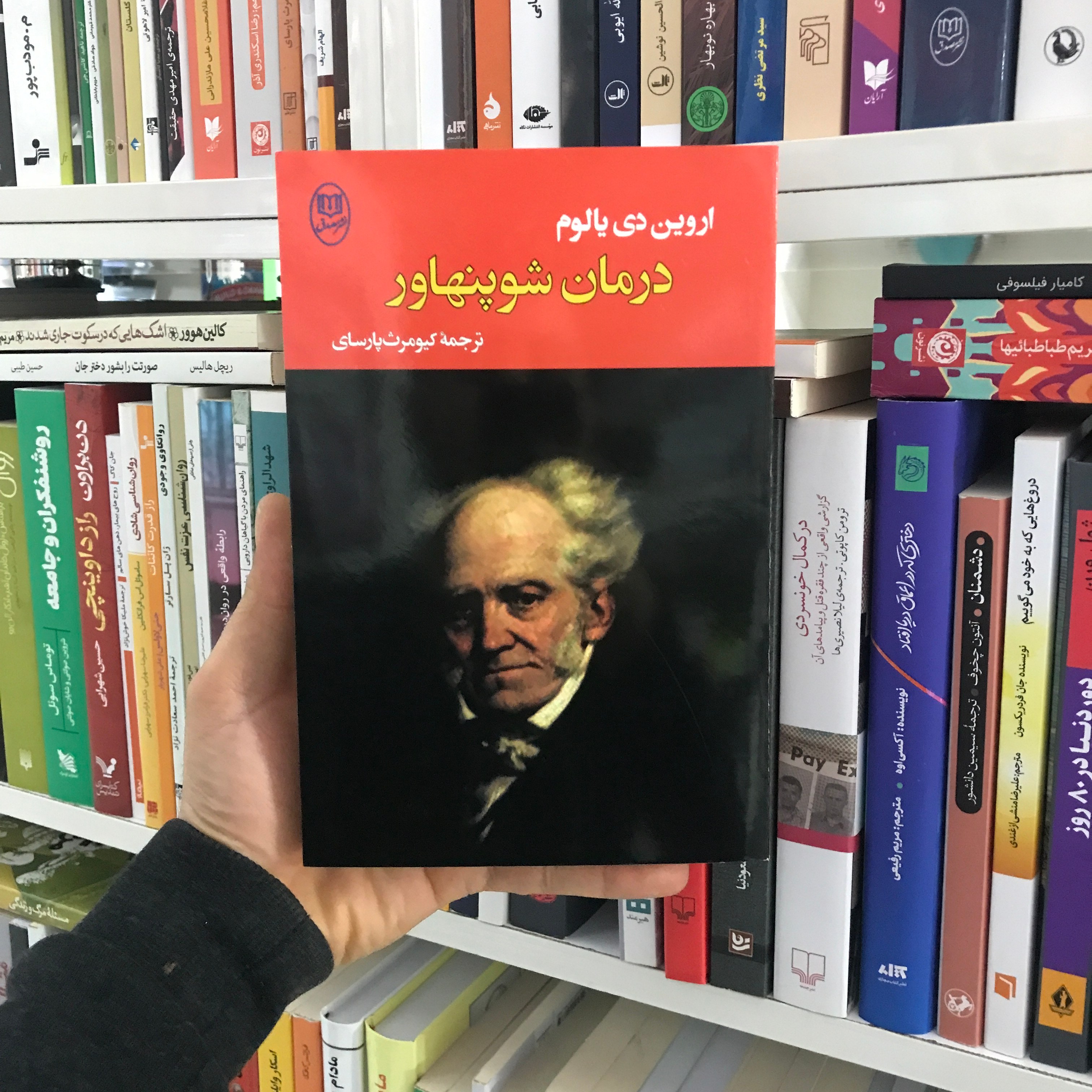 درمان شوپنهاور