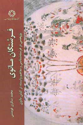 کتاب فرشتگان مانوی