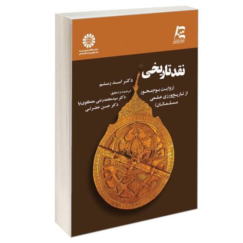 نقد تاریخی (روایت بوم محور از تاریخ ورزی علمی مسلمانان) نشر سمت (17093)