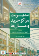 خرید کتاب مدیریت مراکز خرید و مال ها سبز نشر تمدن علمی | ایده بوک