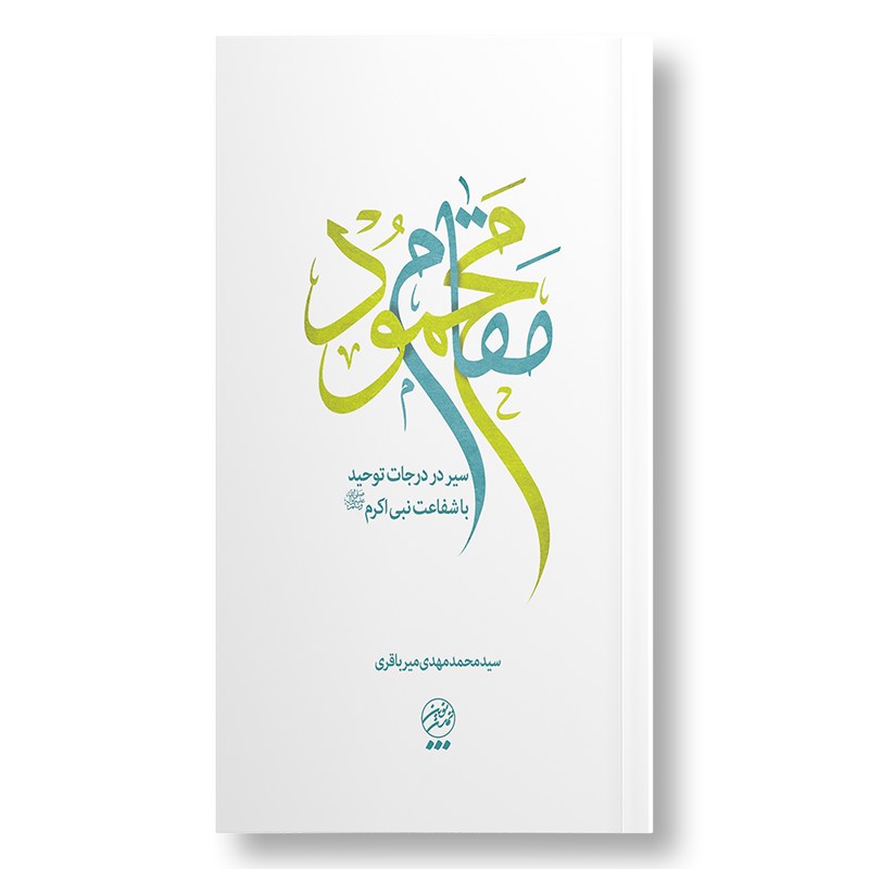 کتاب مقام محمود سیر در درجات توحید با شفاعت نبی اکرم